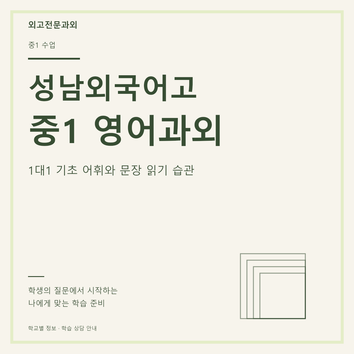 성남외국어고 중1 영어과외 1대1 기초 어휘와 문장 읽기 습관