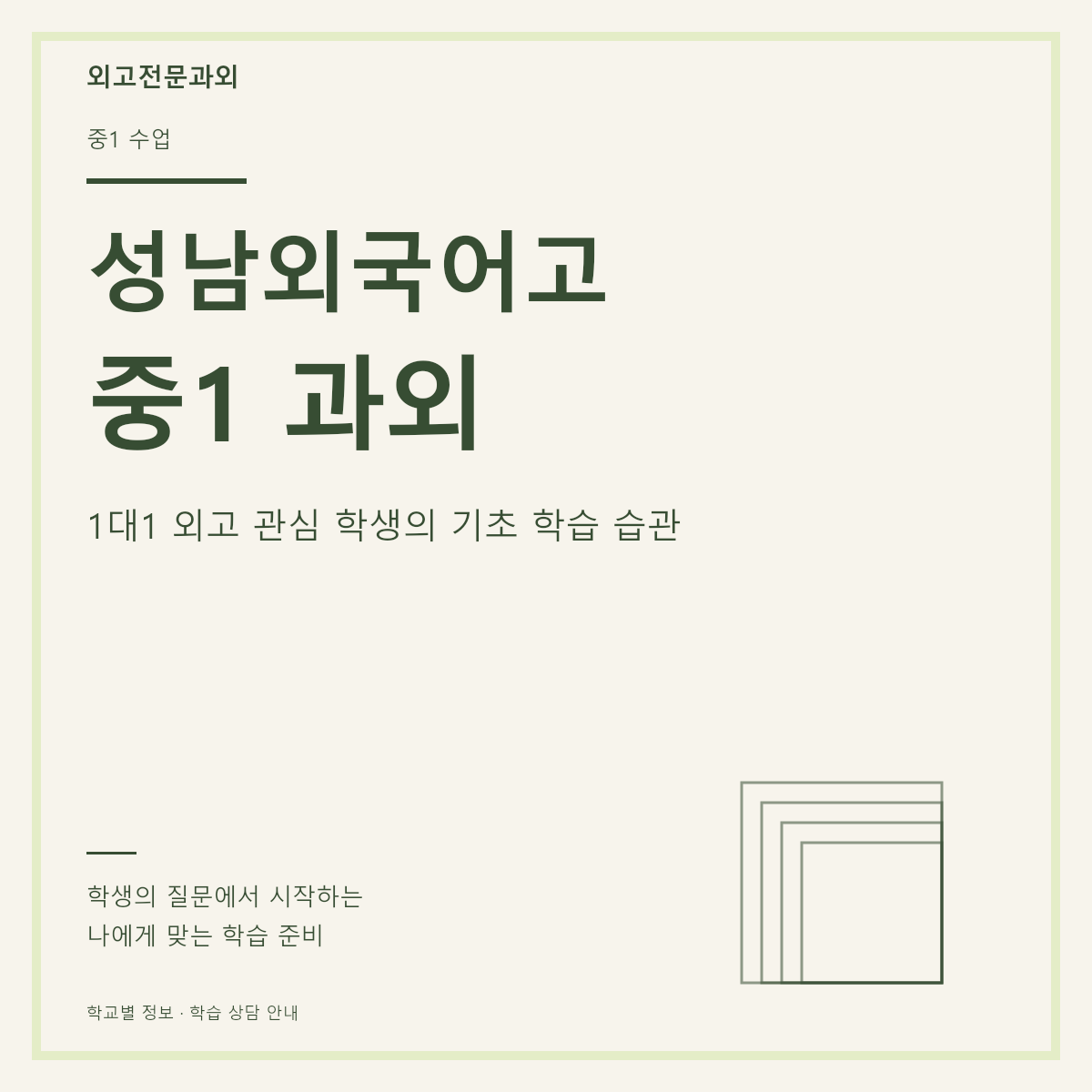 성남외국어고 중1 과외 1대1 외고 관심 학생의 기초 학습 습관