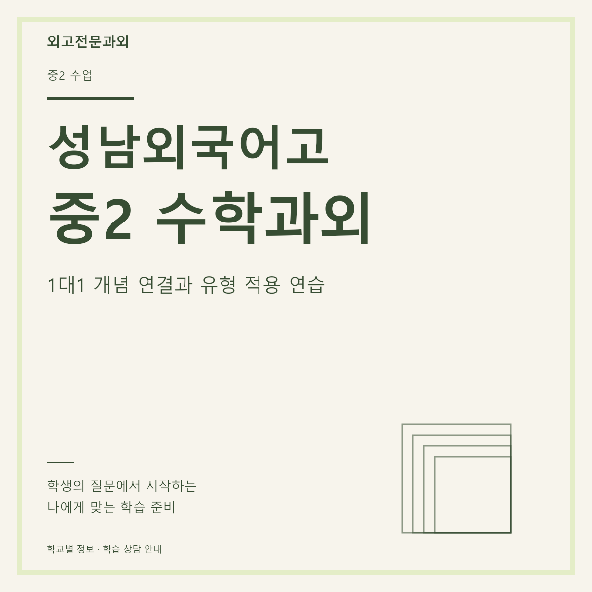성남외국어고 중2 수학과외 1대1 개념 연결과 유형 적용 연습