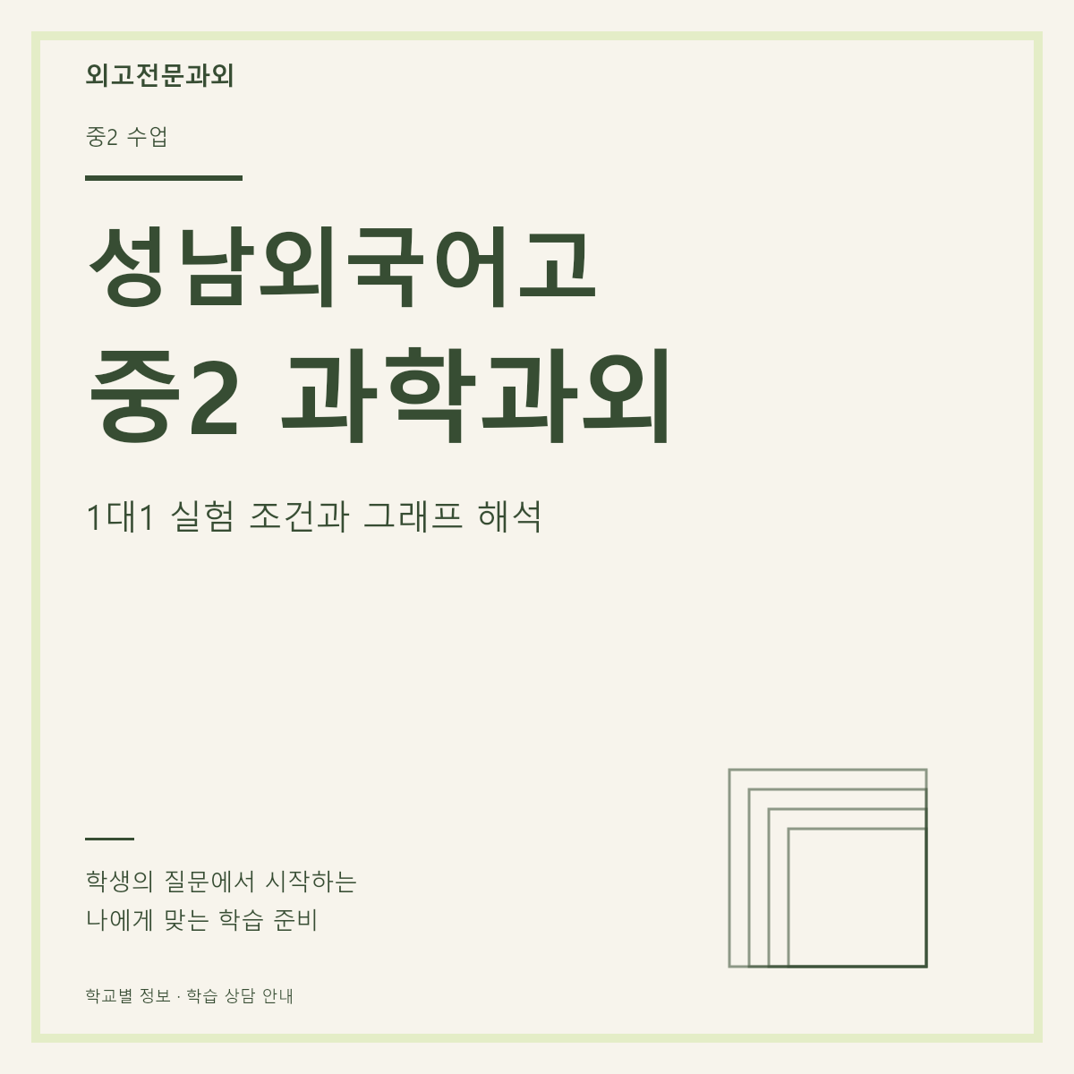 성남외국어고 중2 과학과외 1대1 실험 조건과 그래프 해석