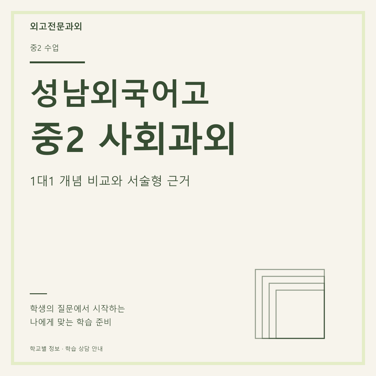 성남외국어고 중2 사회과외 1대1 개념 비교와 서술형 근거