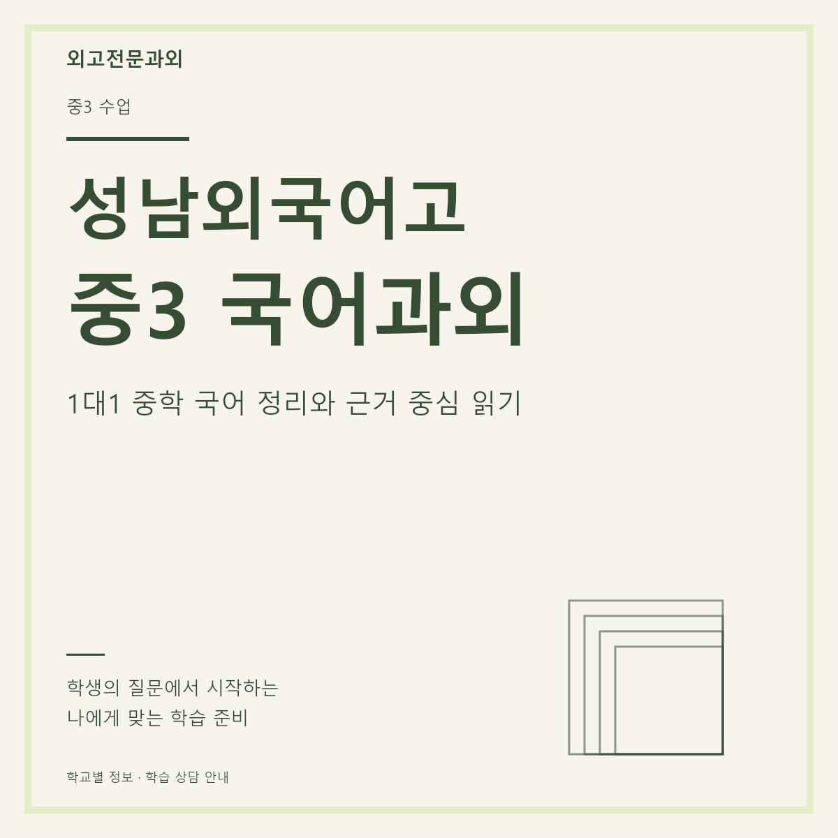 성남외국어고 중3 국어과외 1대1 중학 국어 정리와 근거 중심 읽기