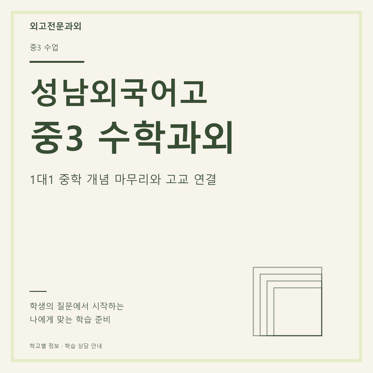 성남외국어고 중3 수학과외 1대1 중학 개념 마무리와 고교 연결