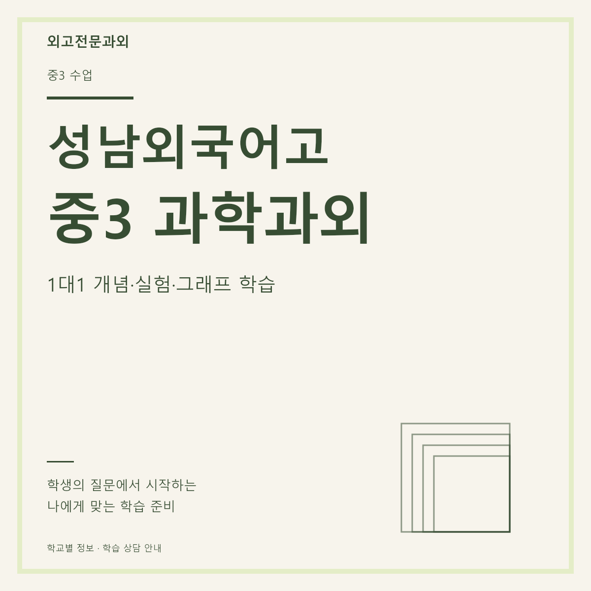 성남외국어고 중3 과학과외 1대1 개념·실험·그래프 학습