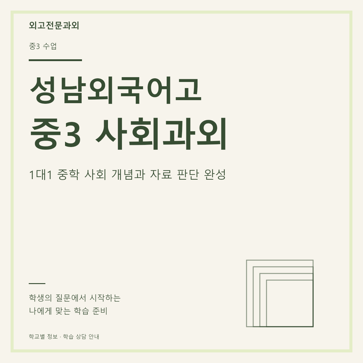 성남외국어고 중3 사회과외 1대1 중학 사회 개념과 자료 판단 완성