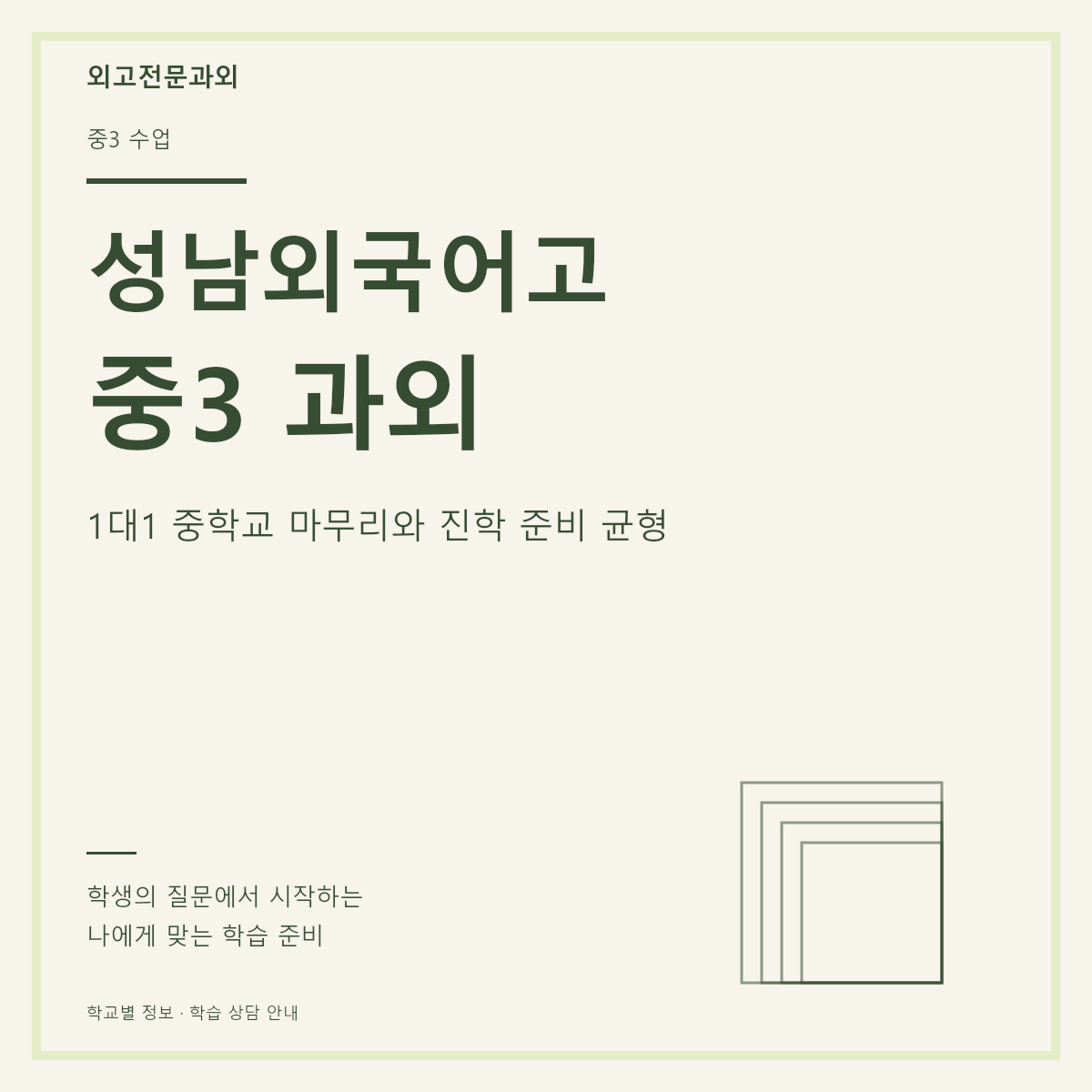 성남외국어고 중3 과외 1대1 중학교 마무리와 진학 준비 균형