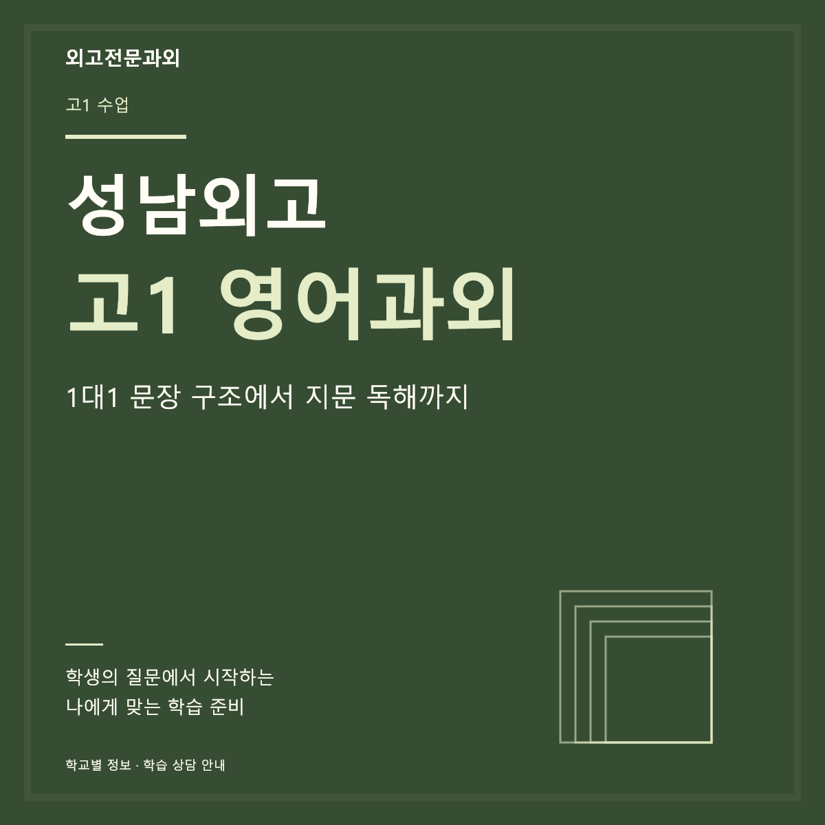 성남외고 고1 영어과외 1대1 문장 구조에서 지문 독해까지
