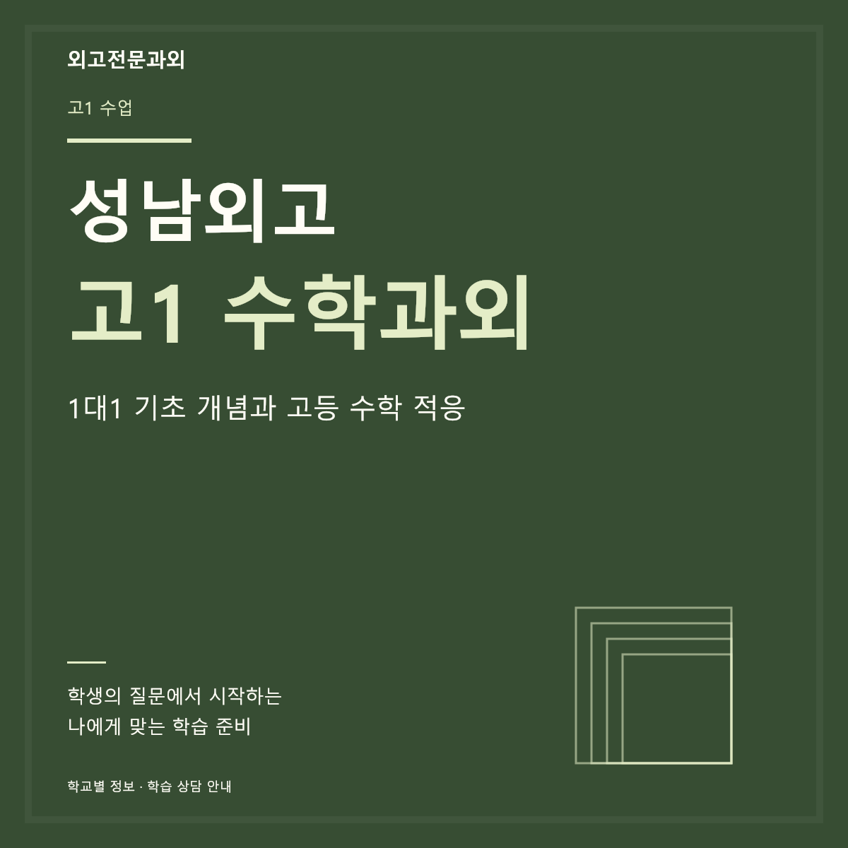 성남외고 고1 수학과외 1대1 기초 개념과 고등 수학 적응