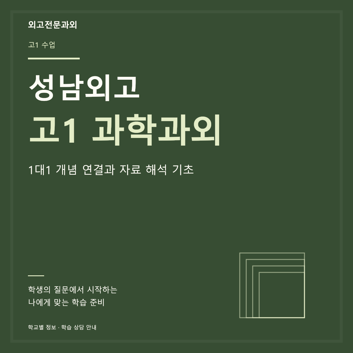 성남외고 고1 과학과외 1대1 개념 연결과 자료 해석 기초