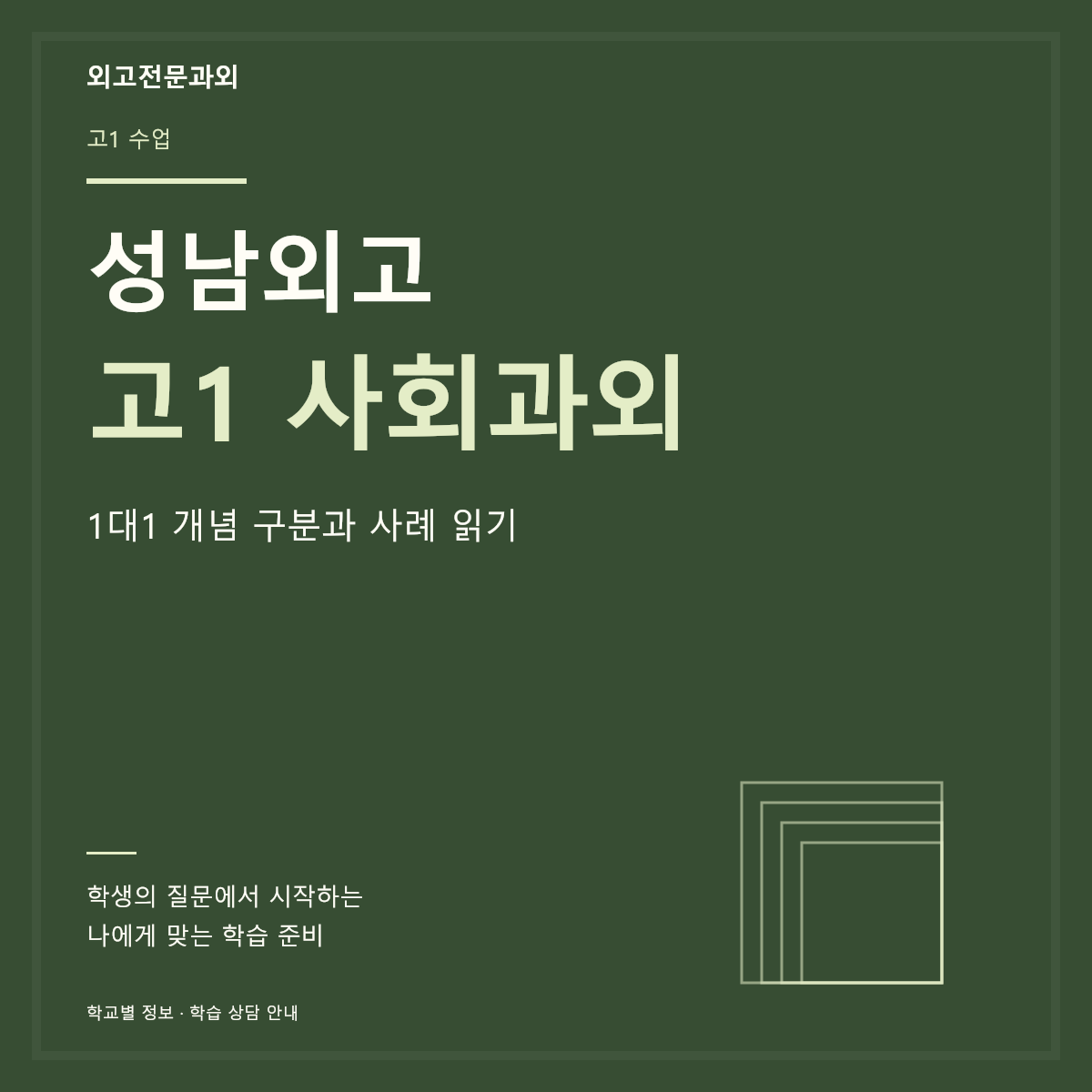 성남외고 고1 사회과외 1대1 개념 구분과 사례 읽기