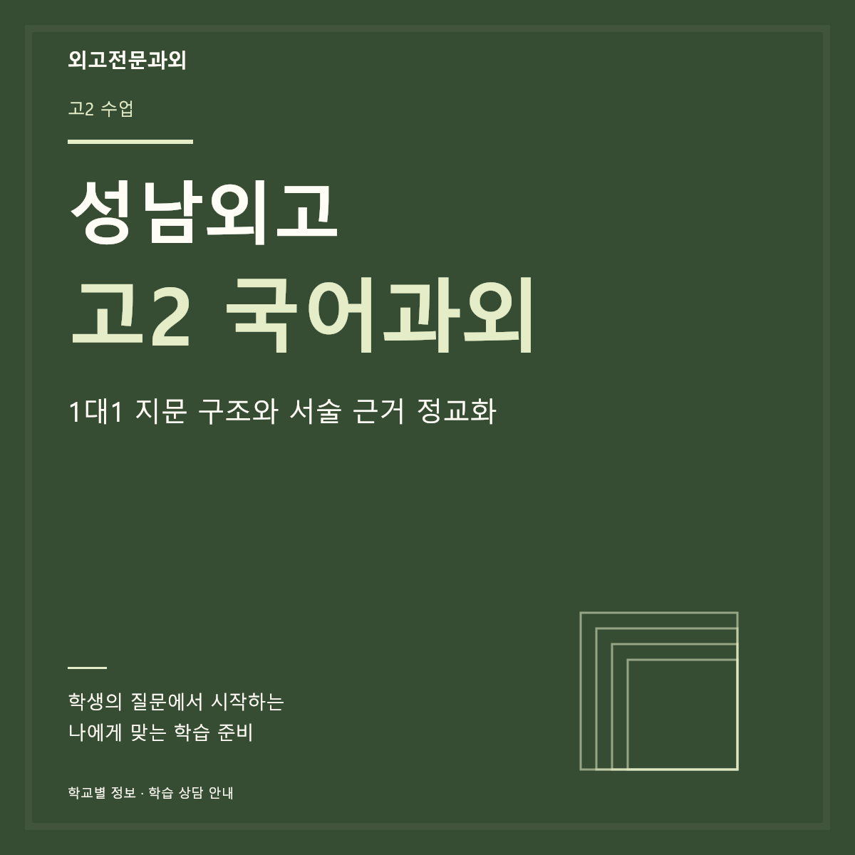 성남외고 고2 국어과외 1대1 지문 구조와 서술 근거 정교화