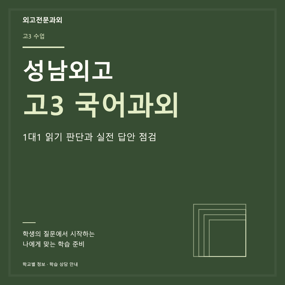 성남외고 고3 국어과외 1대1 읽기 판단과 실전 답안 점검