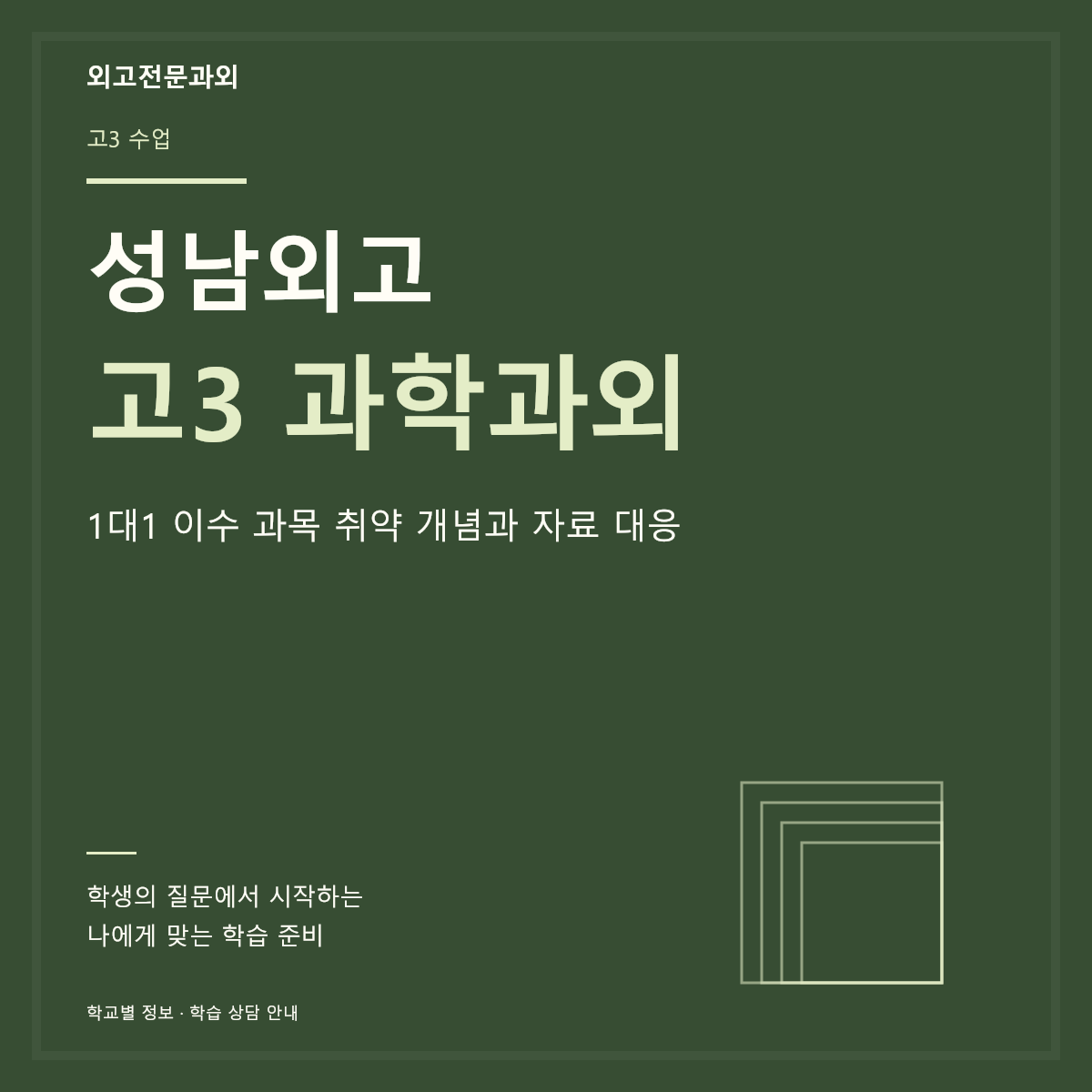 성남외고 고3 과학과외 1대1 이수 과목 취약 개념과 자료 대응