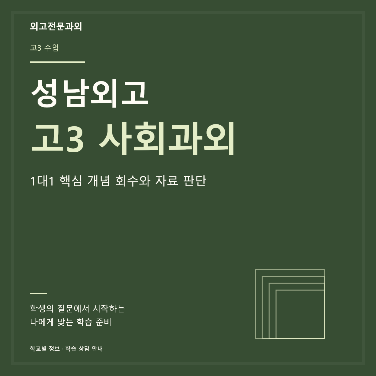 성남외고 고3 사회과외 1대1 핵심 개념 회수와 자료 판단