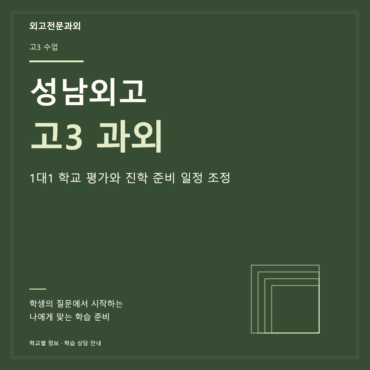 성남외고 고3 과외 1대1 학교 평가와 진학 준비 일정 조정