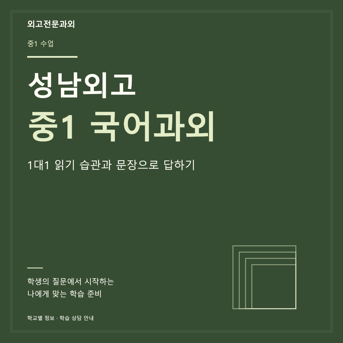 성남외고 중1 국어과외 1대1 읽기 습관과 문장으로 답하기