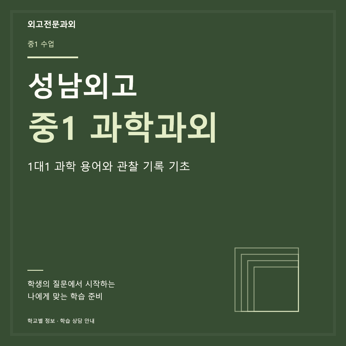 성남외고 중1 과학과외 1대1 과학 용어와 관찰 기록 기초