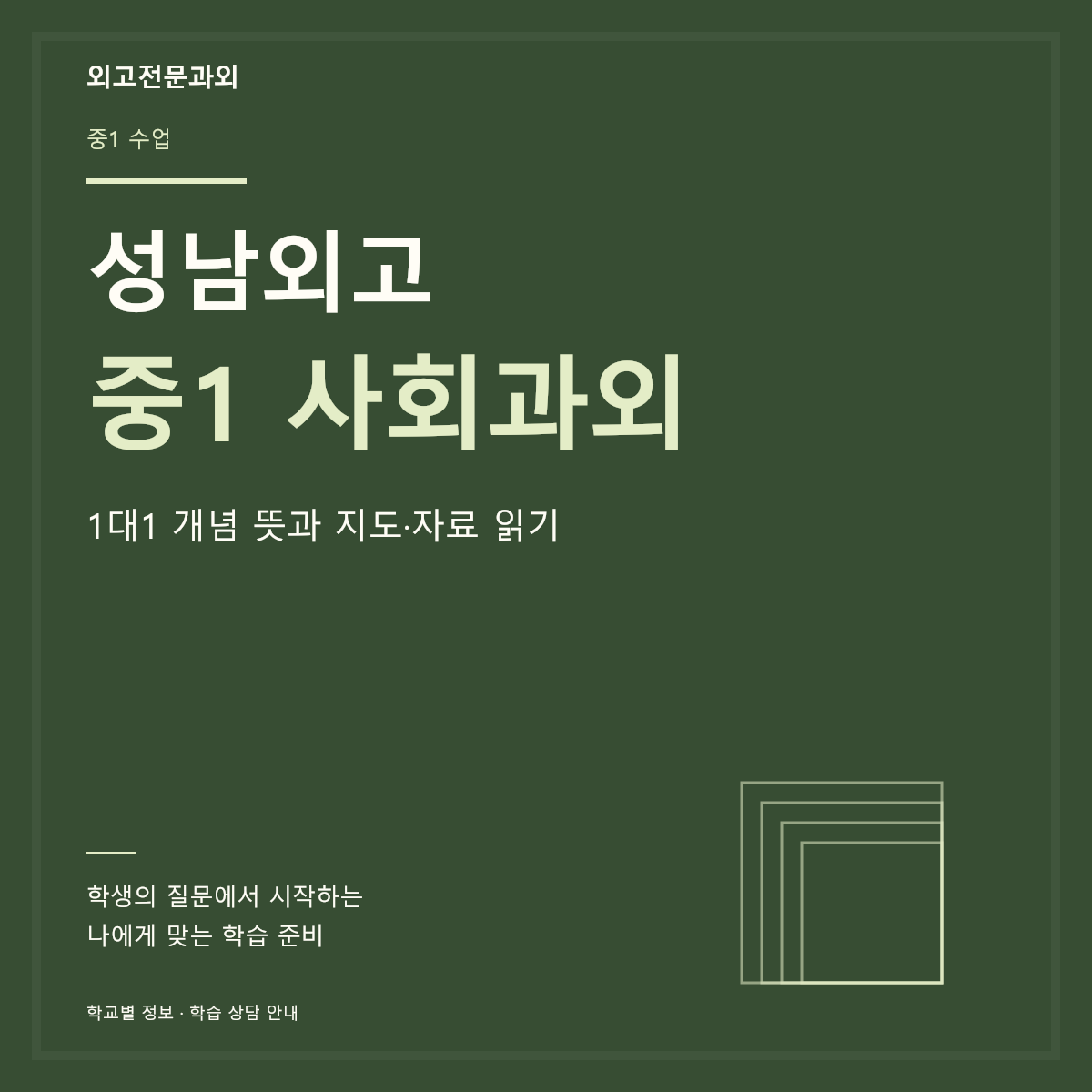 성남외고 중1 사회과외 1대1 개념 뜻과 지도·자료 읽기