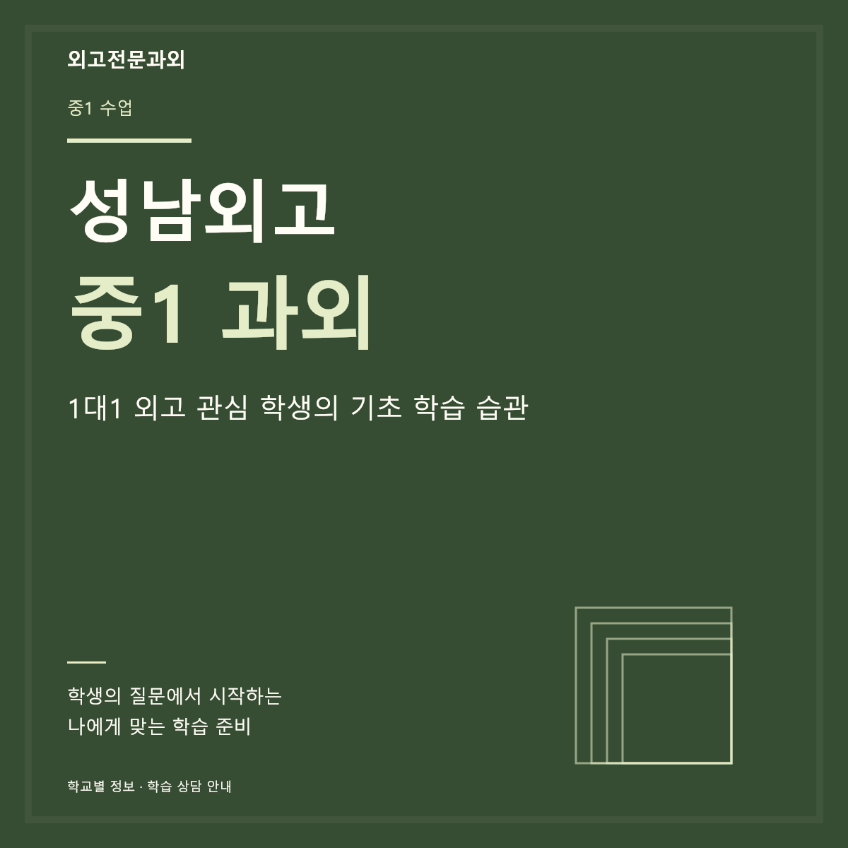 성남외고 중1 과외 1대1 외고 관심 학생의 기초 학습 습관