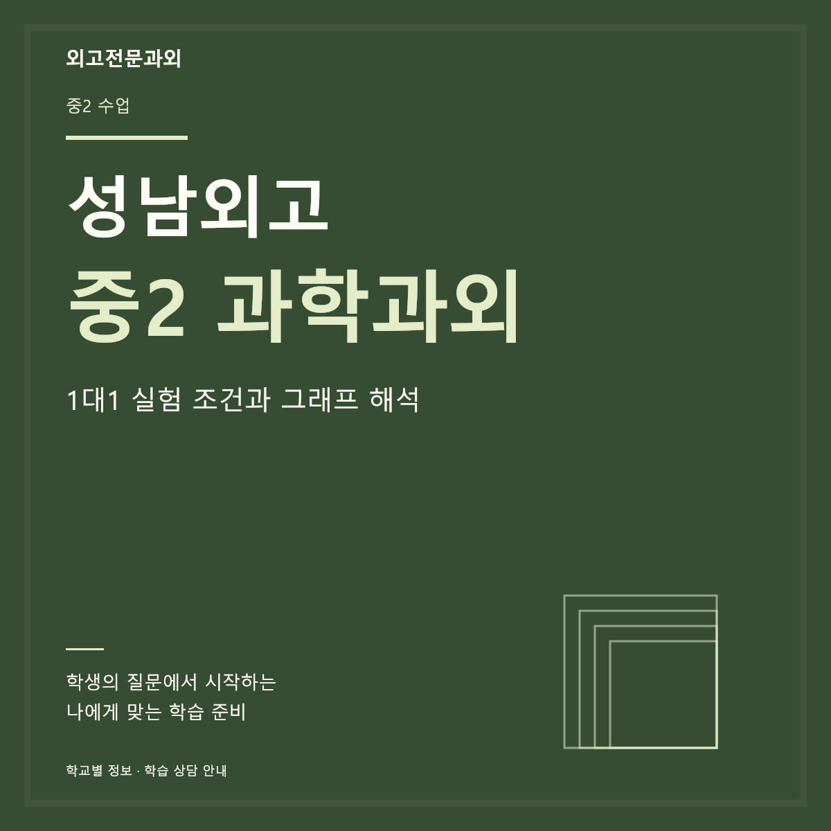 성남외고 중2 과학과외 1대1 실험 조건과 그래프 해석