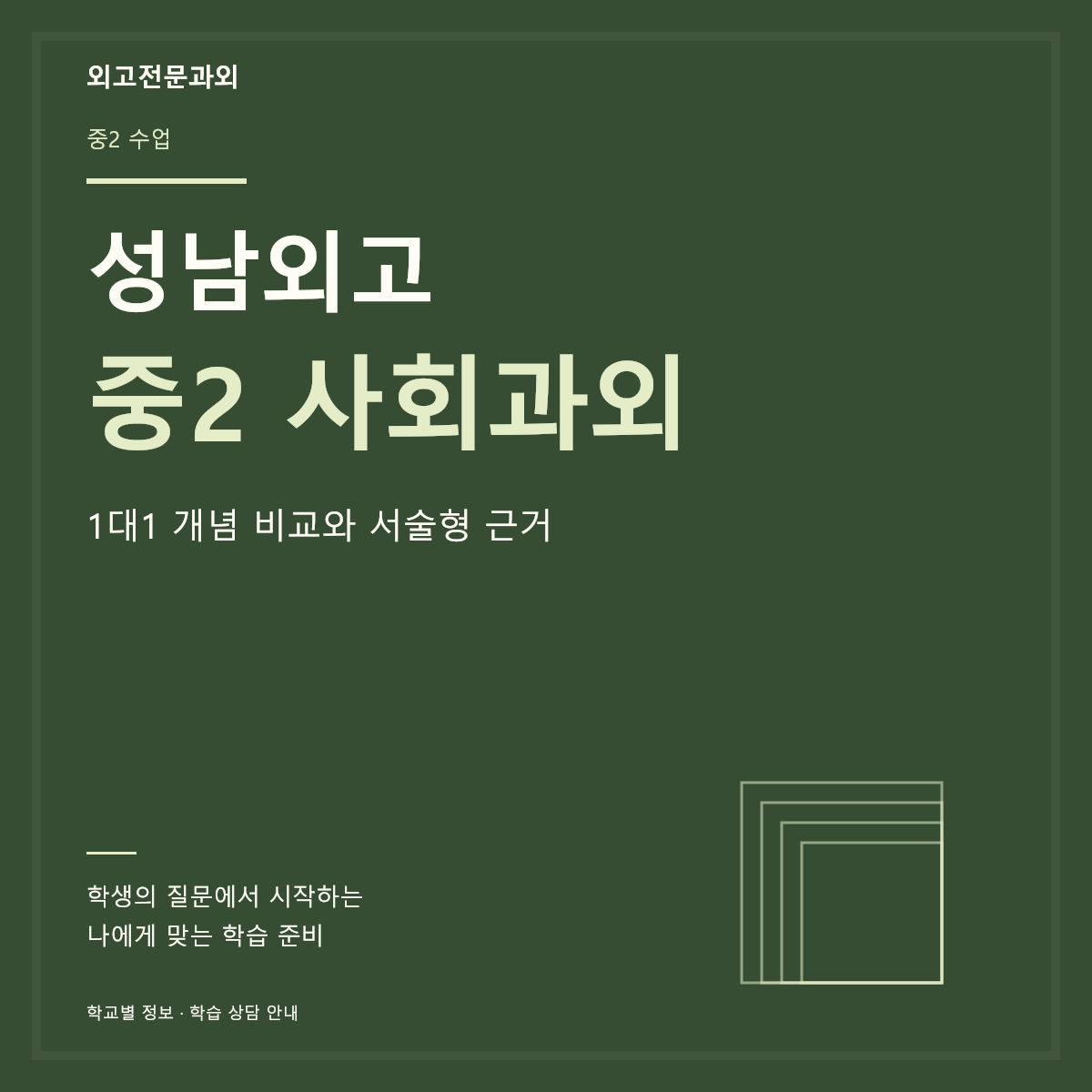 성남외고 중2 사회과외 1대1 개념 비교와 서술형 근거