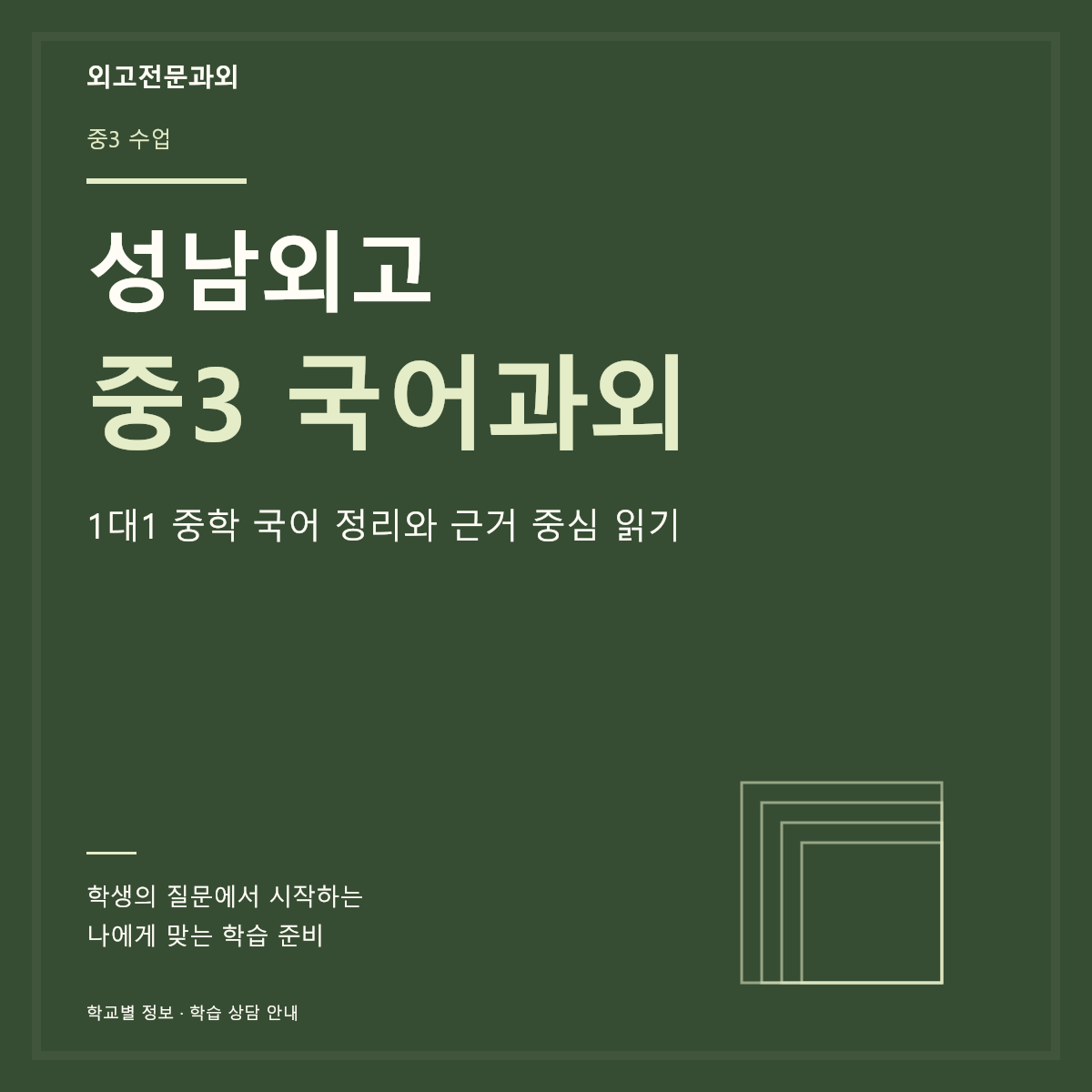 성남외고 중3 국어과외 1대1 중학 국어 정리와 근거 중심 읽기