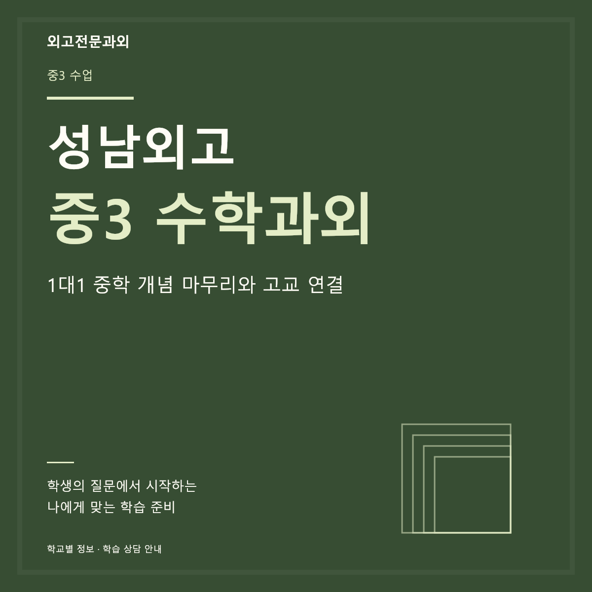성남외고 중3 수학과외 1대1 중학 개념 마무리와 고교 연결