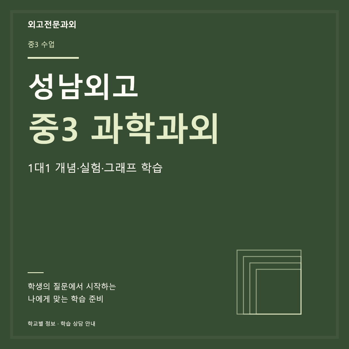 성남외고 중3 과학과외 1대1 개념·실험·그래프 학습