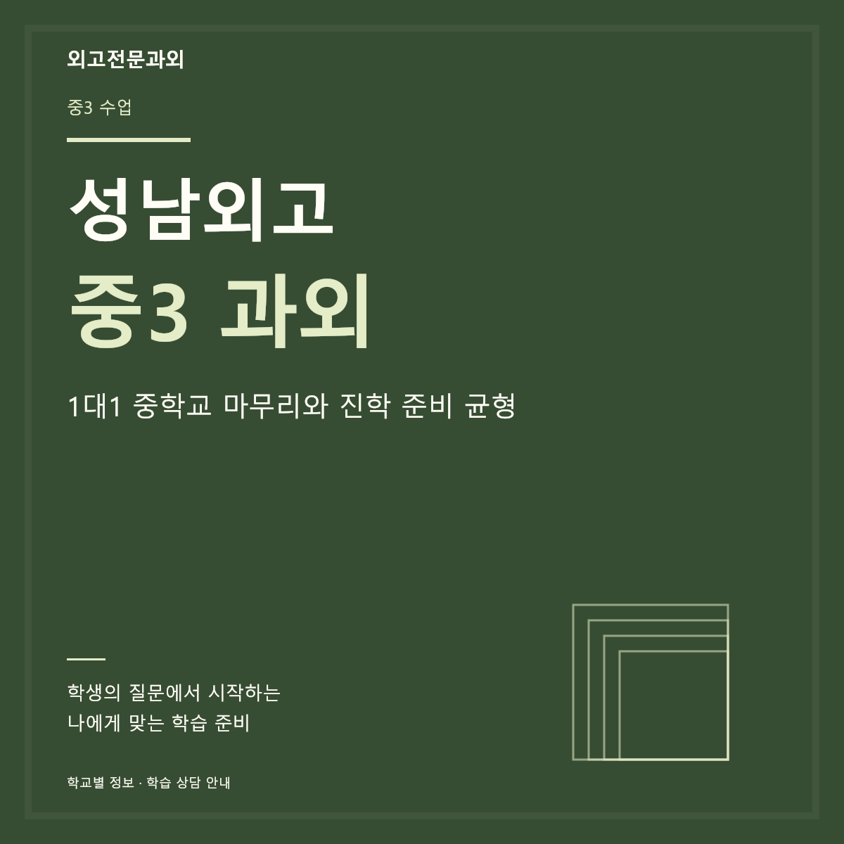 성남외고 중3 과외 1대1 중학교 마무리와 진학 준비 균형