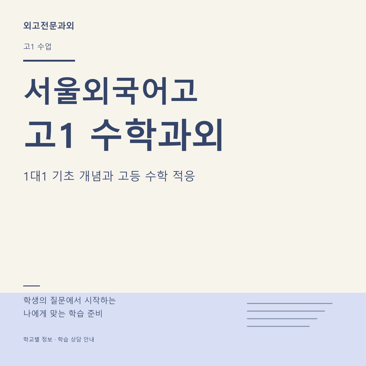 서울외국어고 고1 수학과외 1대1 기초 개념과 고등 수학 적응