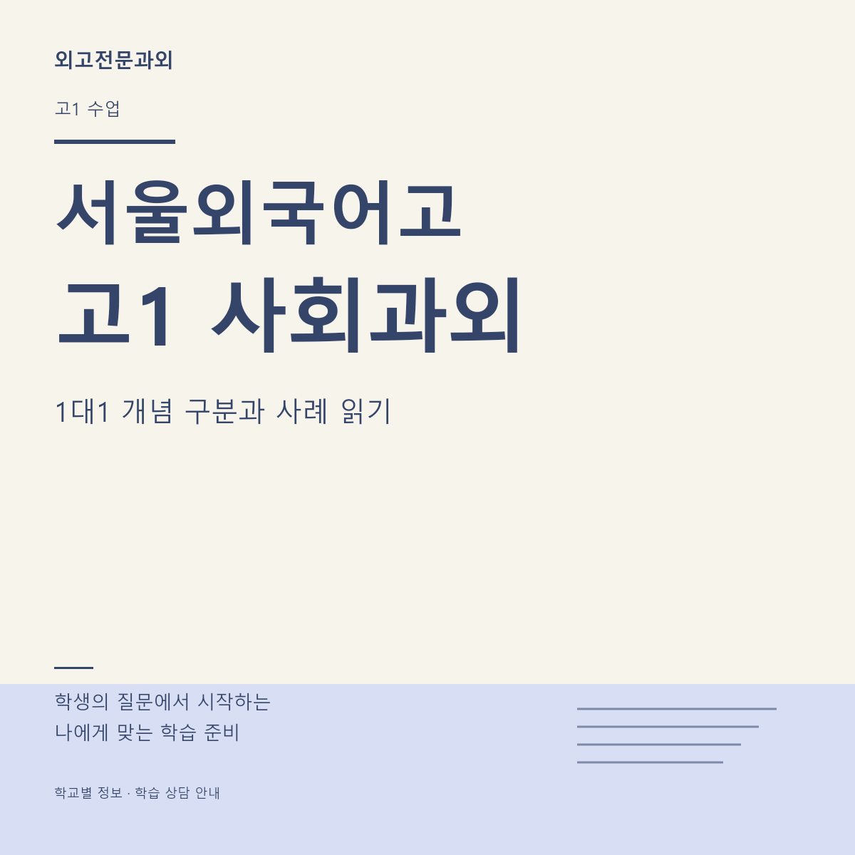 서울외국어고 고1 사회과외 1대1 개념 구분과 사례 읽기