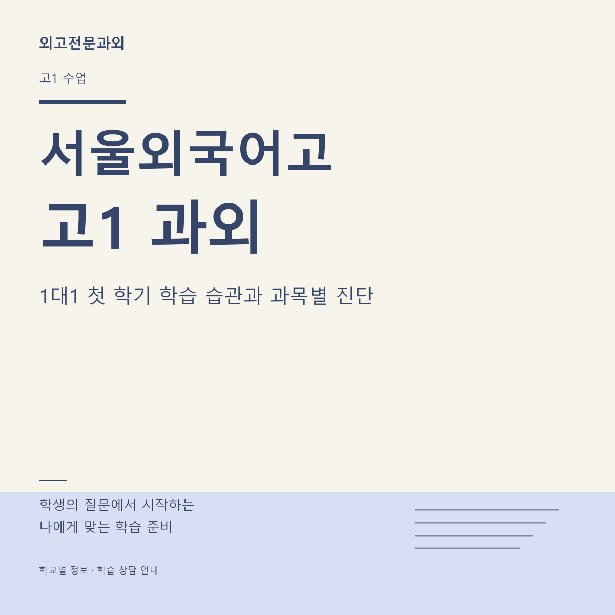 서울외국어고 고1 과외 1대1 첫 학기 학습 습관과 과목별 진단