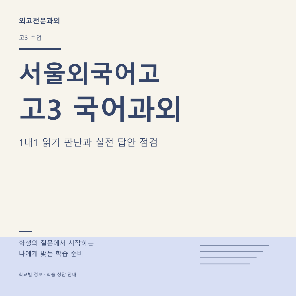 서울외국어고 고3 국어과외 1대1 읽기 판단과 실전 답안 점검