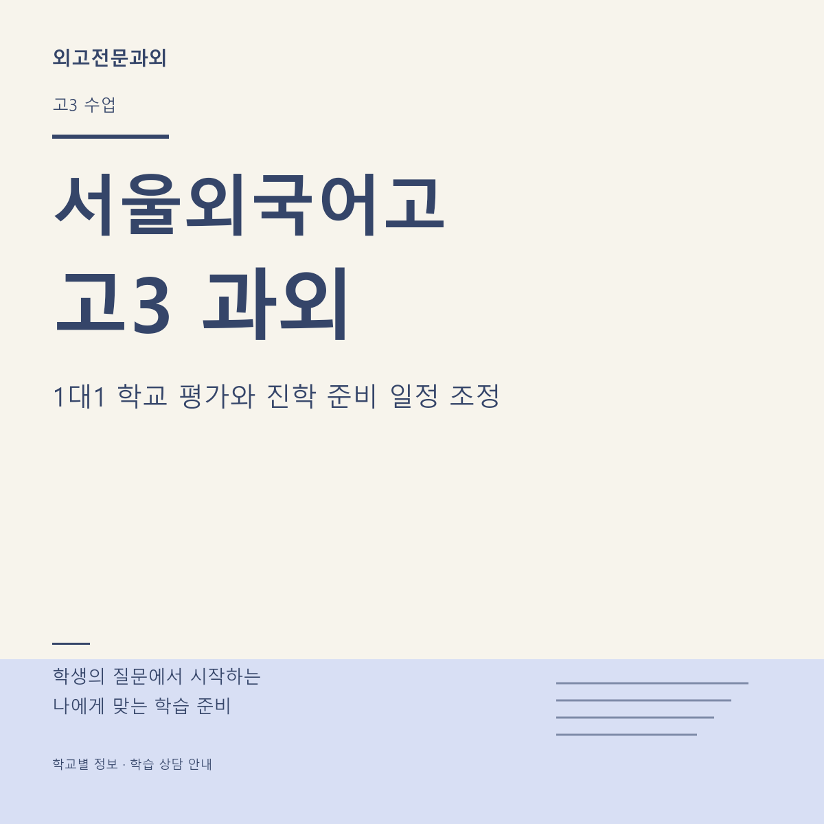 서울외국어고 고3 과외 1대1 학교 평가와 진학 준비 일정 조정