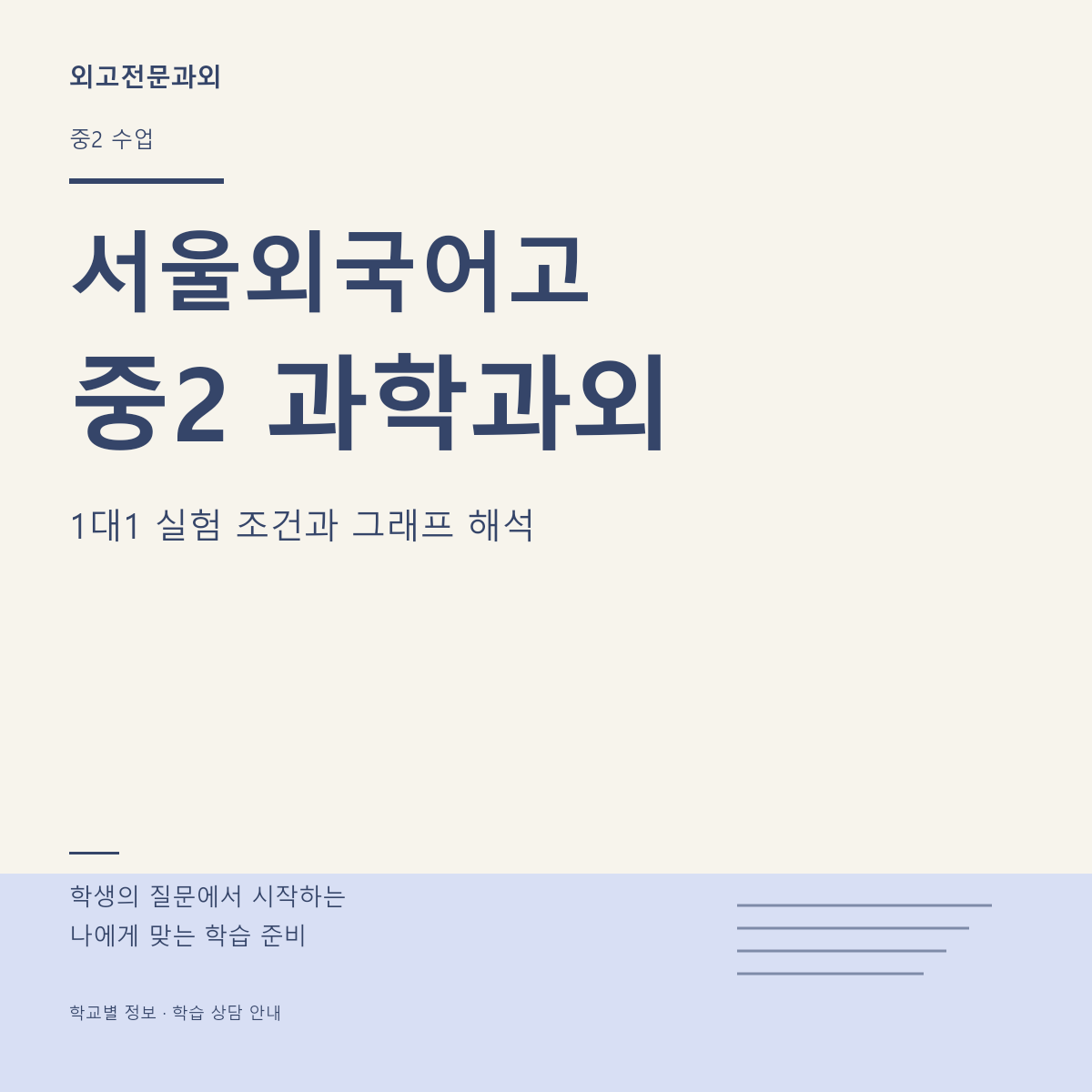 서울외국어고 중2 과학과외 1대1 실험 조건과 그래프 해석