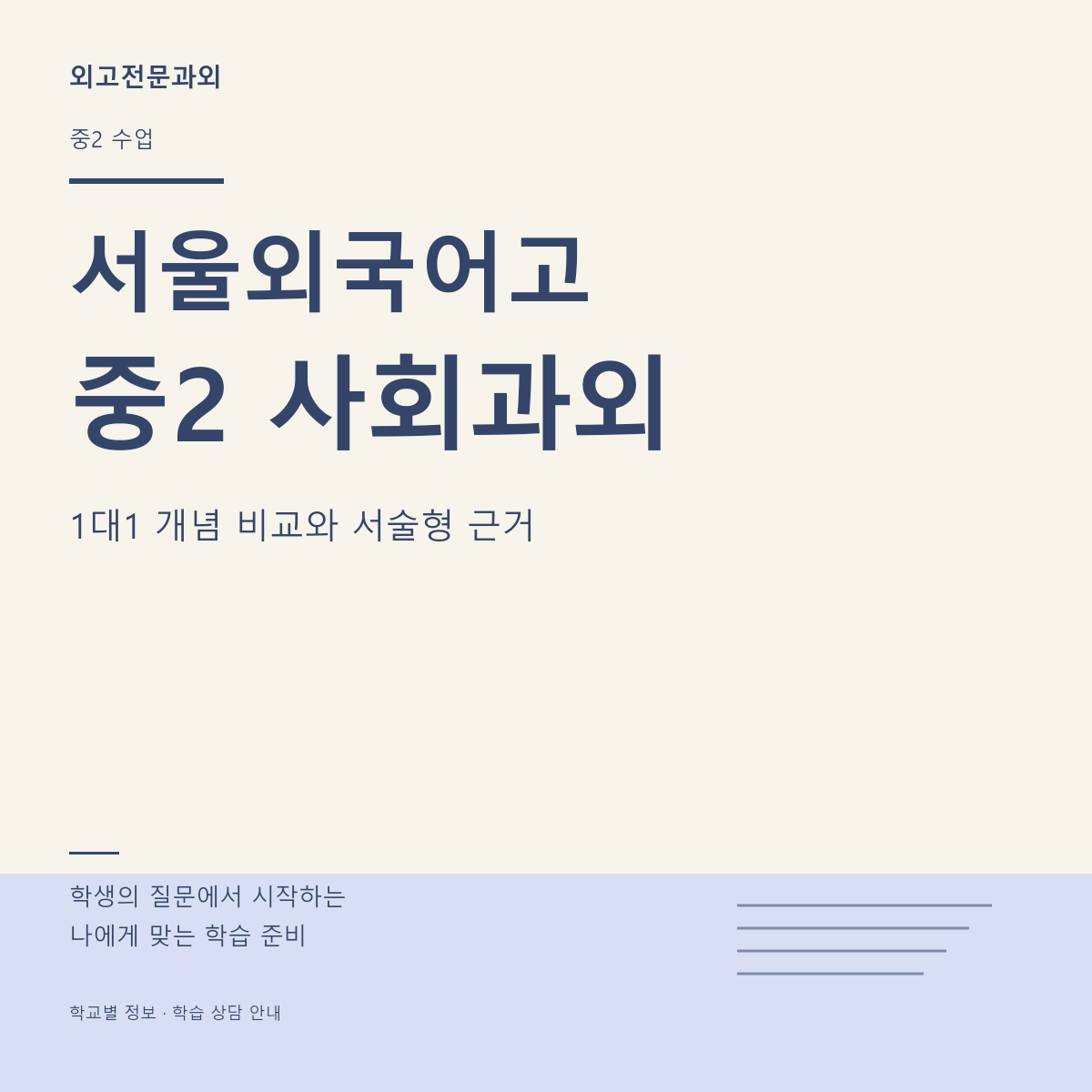 서울외국어고 중2 사회과외 1대1 개념 비교와 서술형 근거