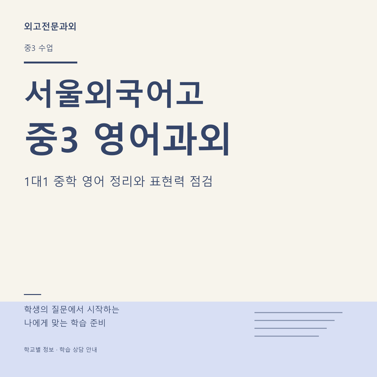 서울외국어고 중3 영어과외 1대1 중학 영어 정리와 표현력 점검