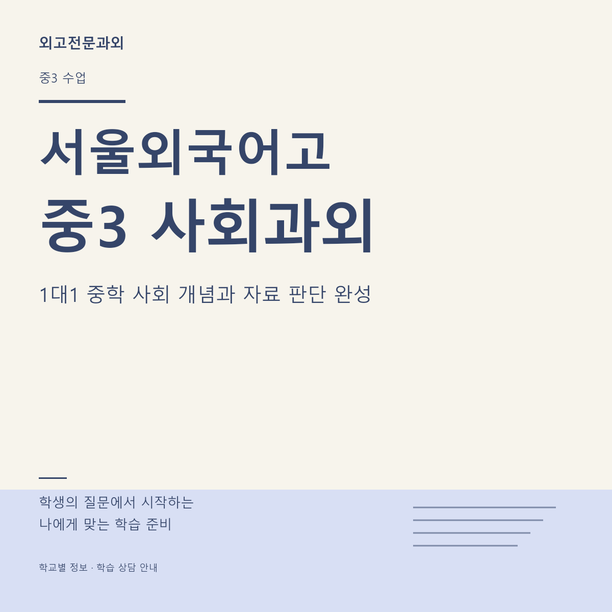 서울외국어고 중3 사회과외 1대1 중학 사회 개념과 자료 판단 완성