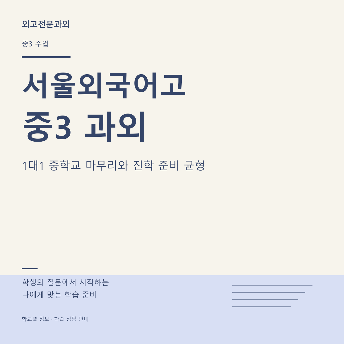 서울외국어고 중3 과외 1대1 중학교 마무리와 진학 준비 균형