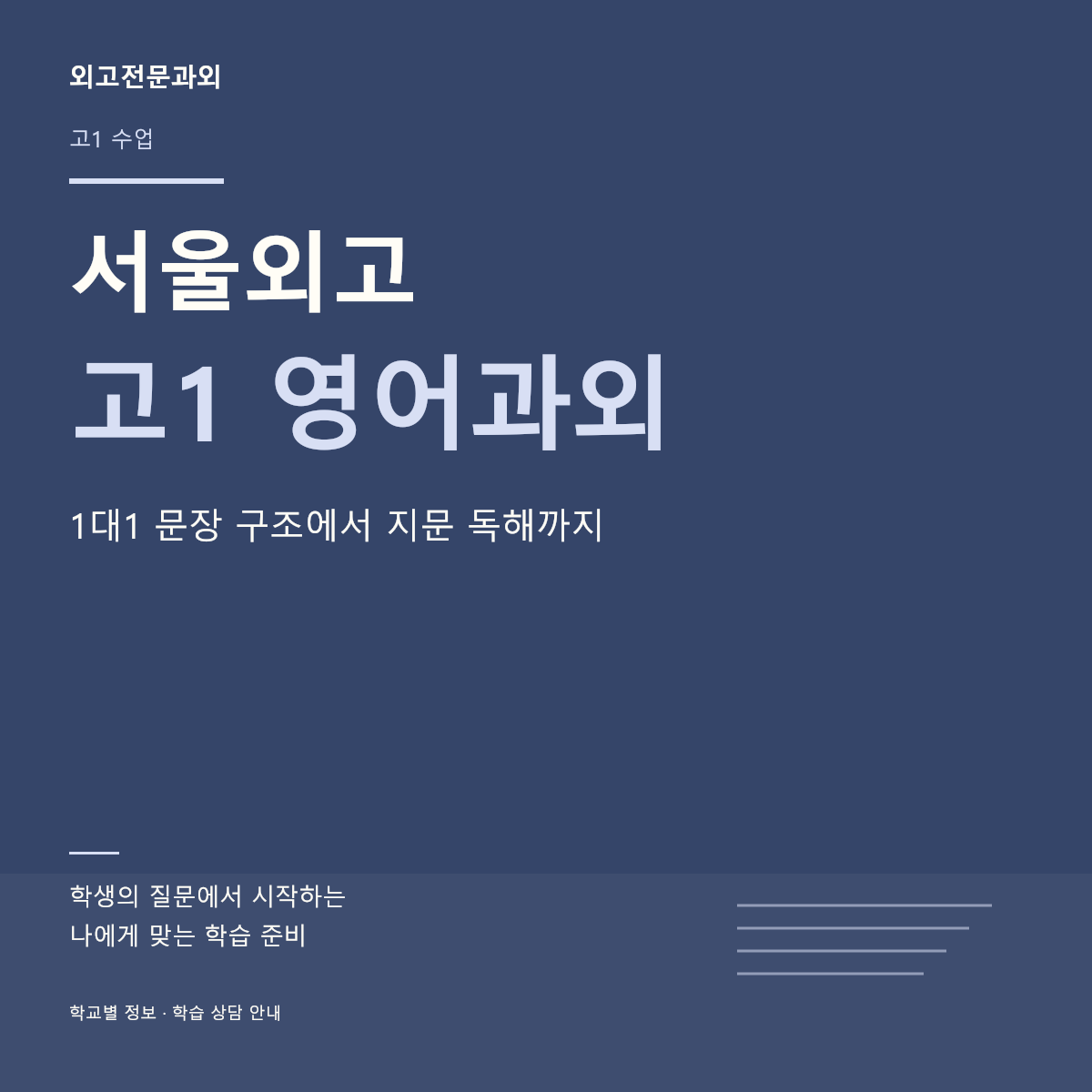 서울외고 고1 영어과외 1대1 문장 구조에서 지문 독해까지