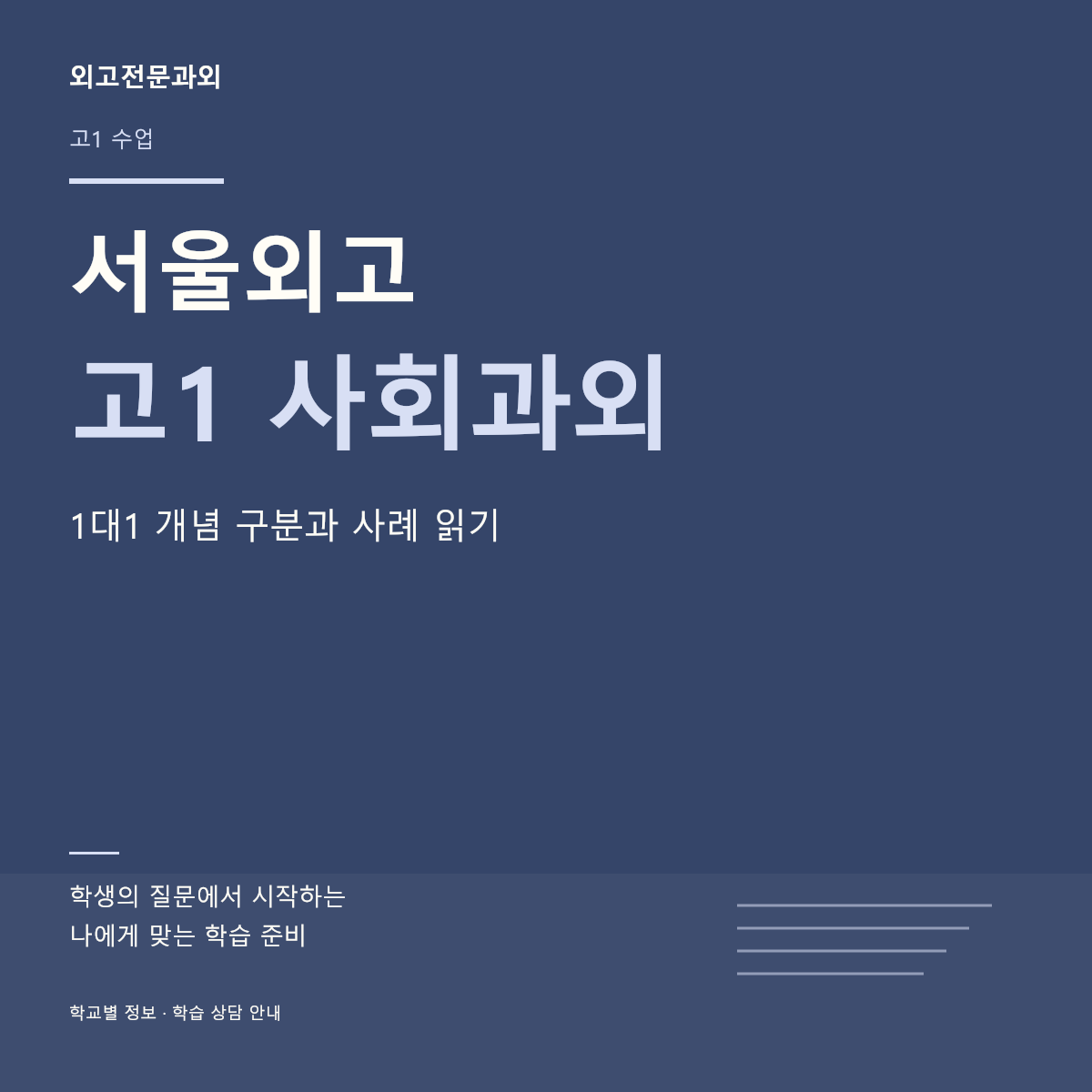 서울외고 고1 사회과외 1대1 개념 구분과 사례 읽기