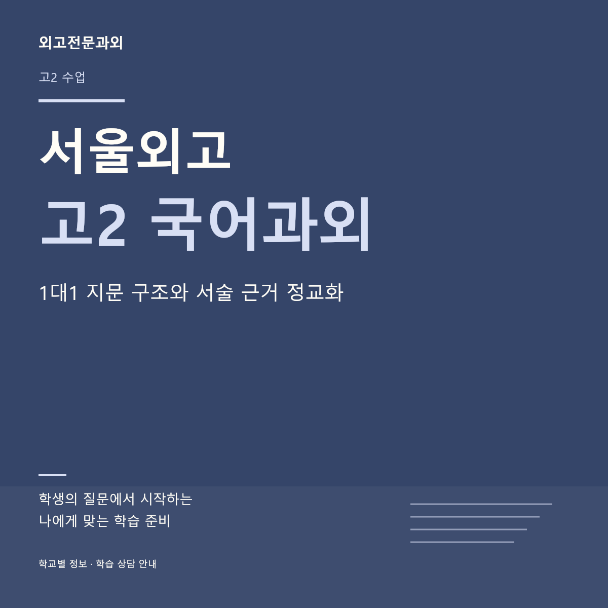 서울외고 고2 국어과외 1대1 지문 구조와 서술 근거 정교화
