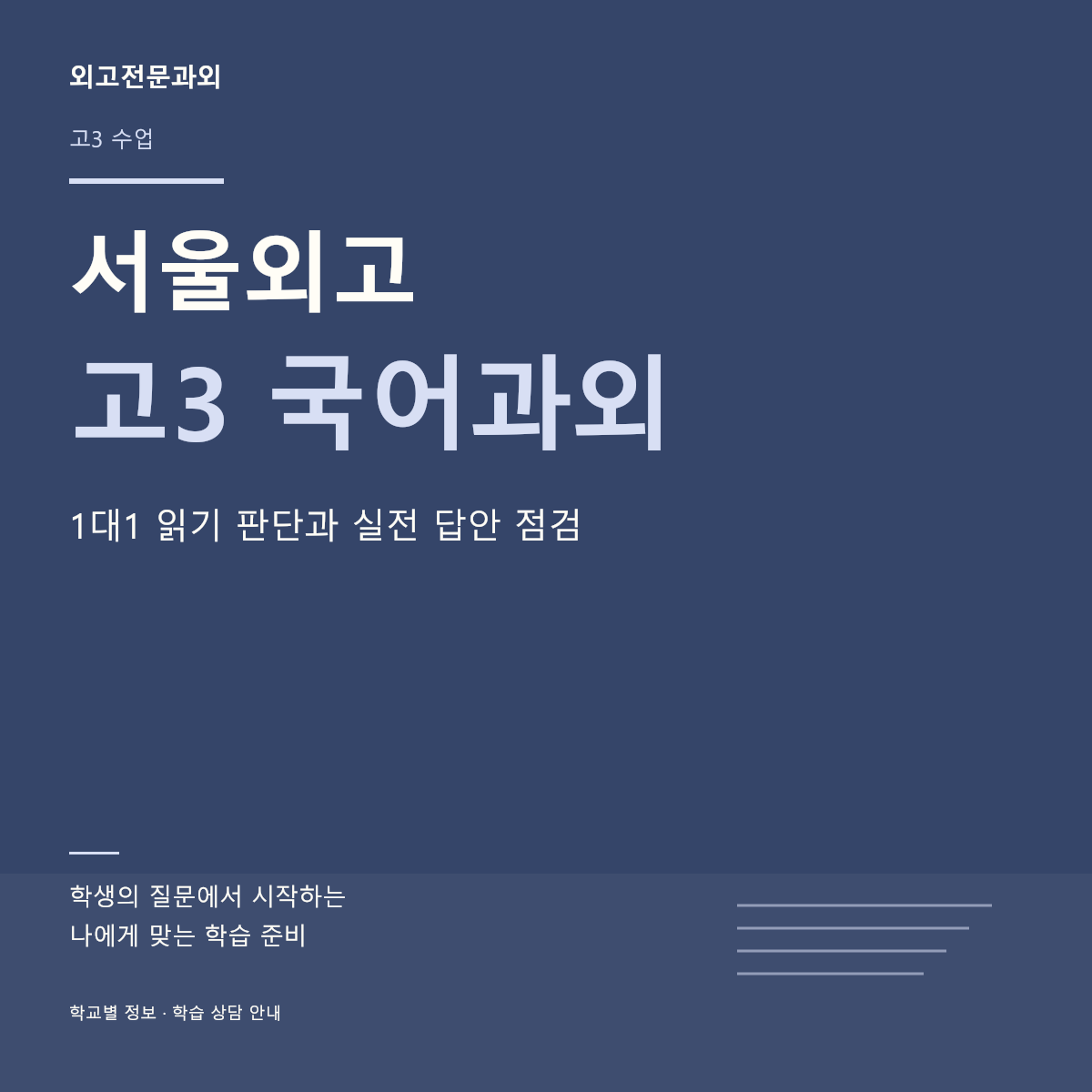 서울외고 고3 국어과외 1대1 읽기 판단과 실전 답안 점검
