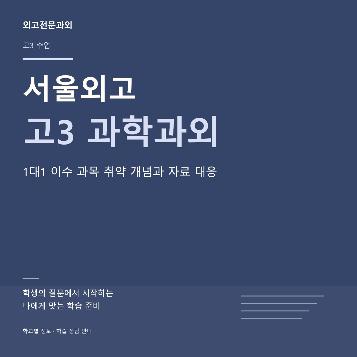 서울외고 고3 과학과외 1대1 이수 과목 취약 개념과 자료 대응