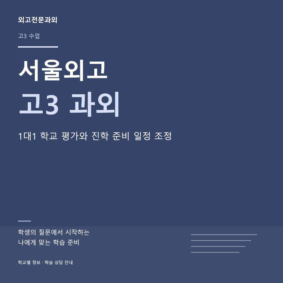 서울외고 고3 과외 1대1 학교 평가와 진학 준비 일정 조정