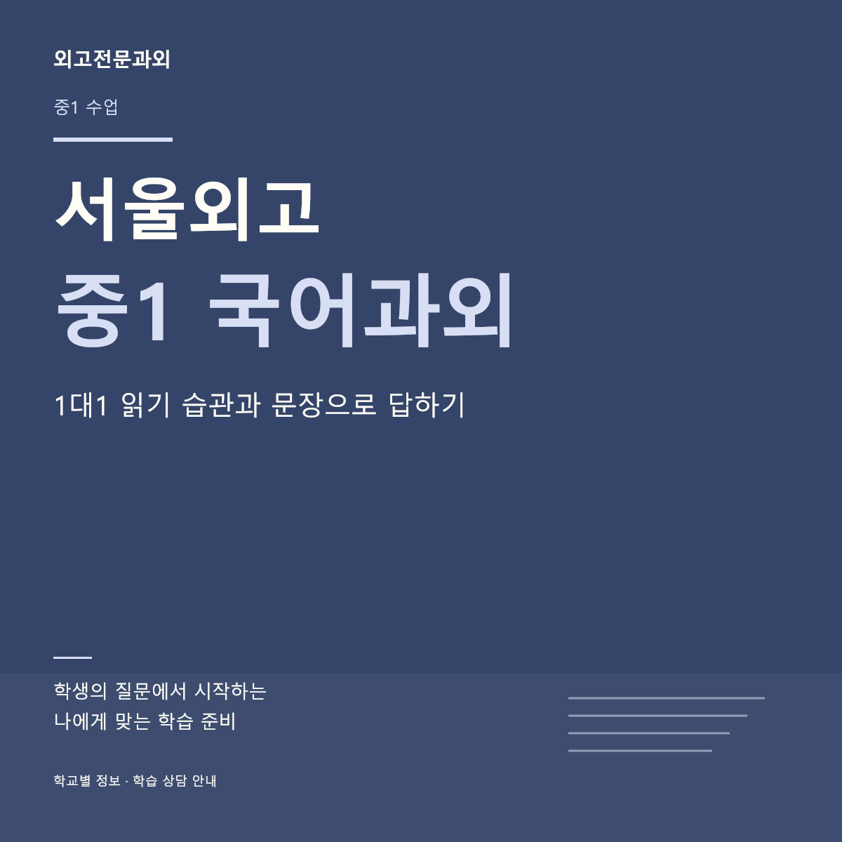 서울외고 중1 국어과외 1대1 읽기 습관과 문장으로 답하기