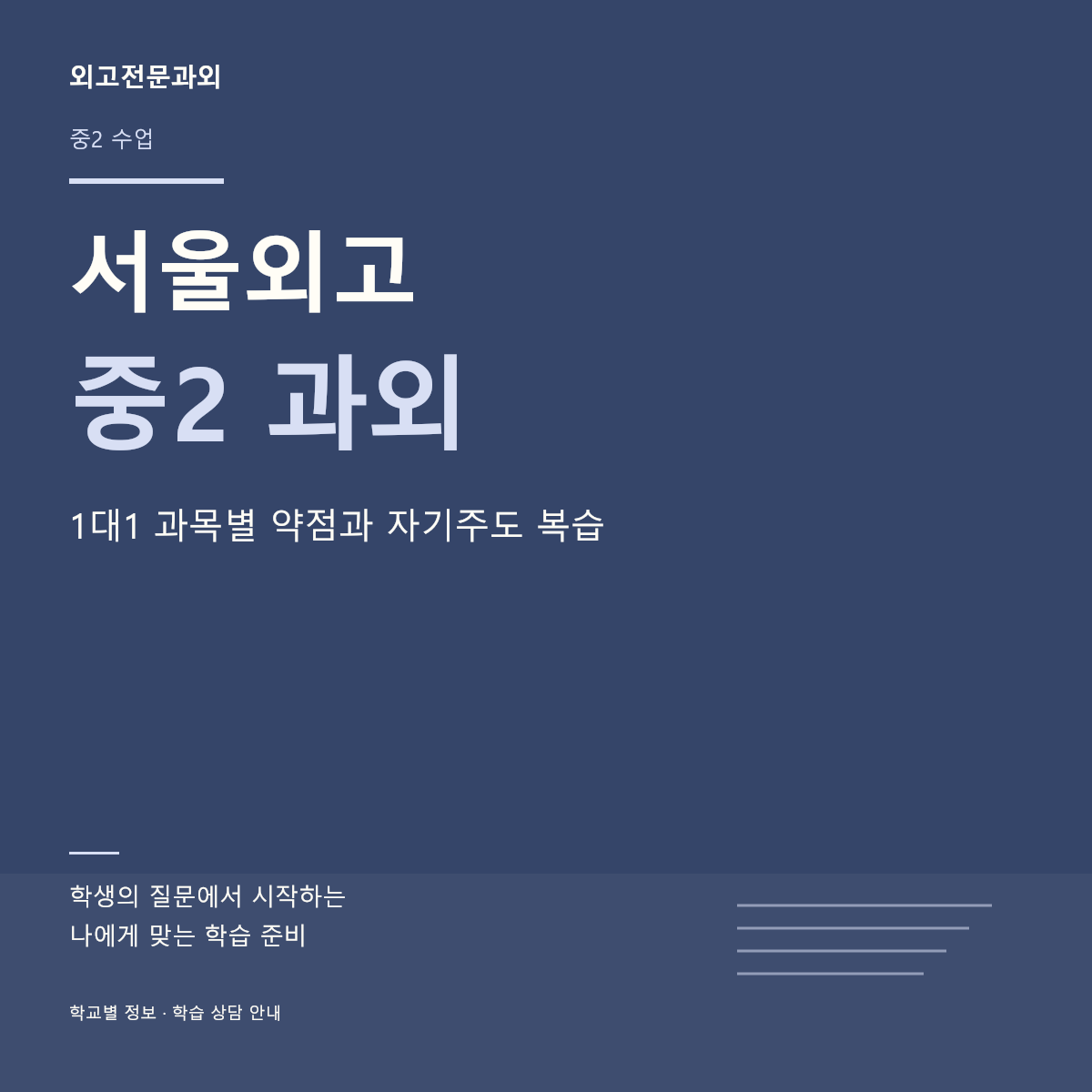 서울외고 중2 과외 1대1 과목별 약점과 자기주도 복습