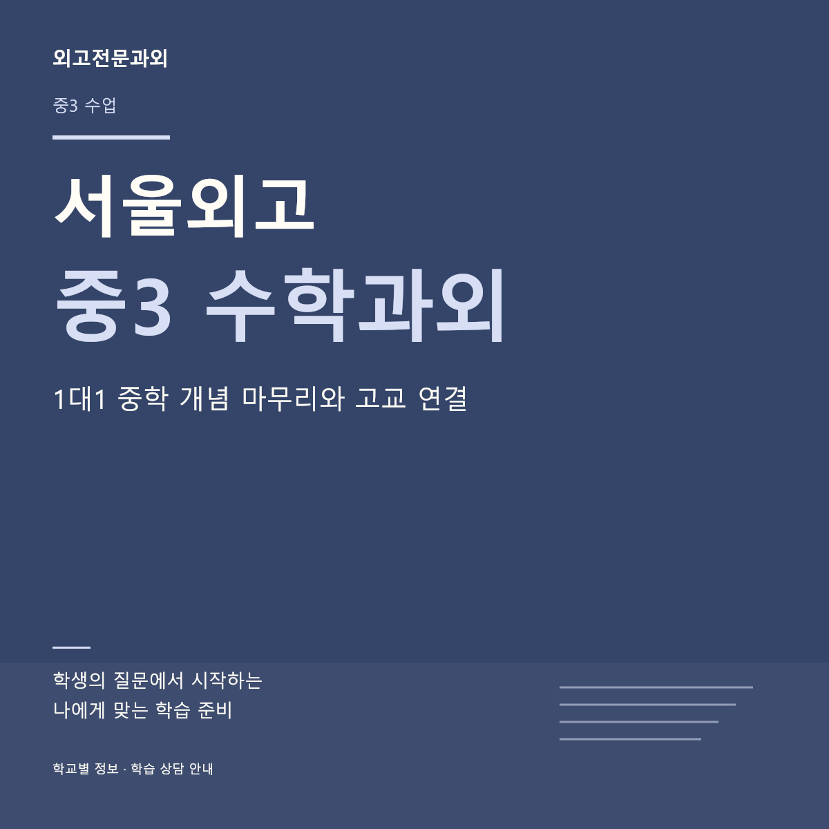서울외고 중3 수학과외 1대1 중학 개념 마무리와 고교 연결