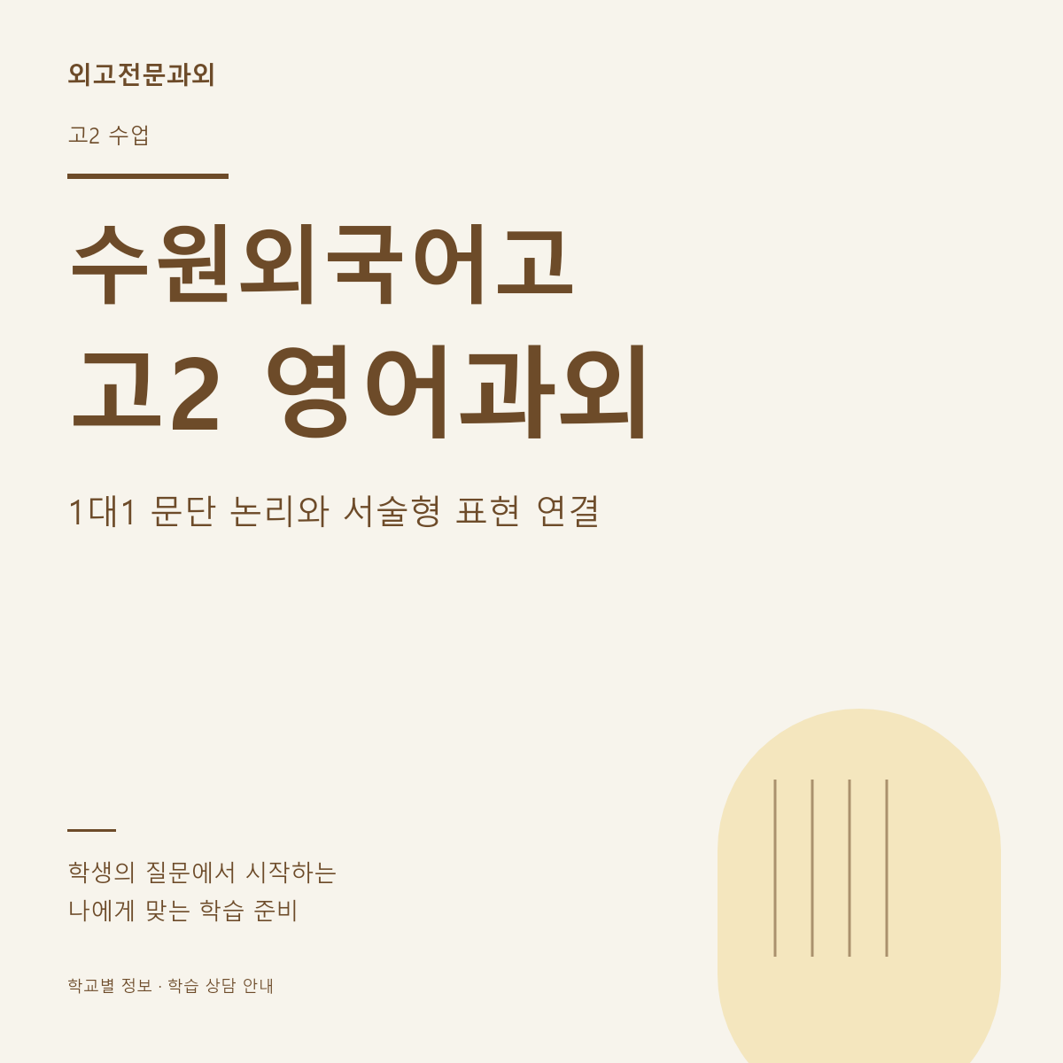 수원외국어고 고2 영어과외 1대1 문단 논리와 서술형 표현 연결