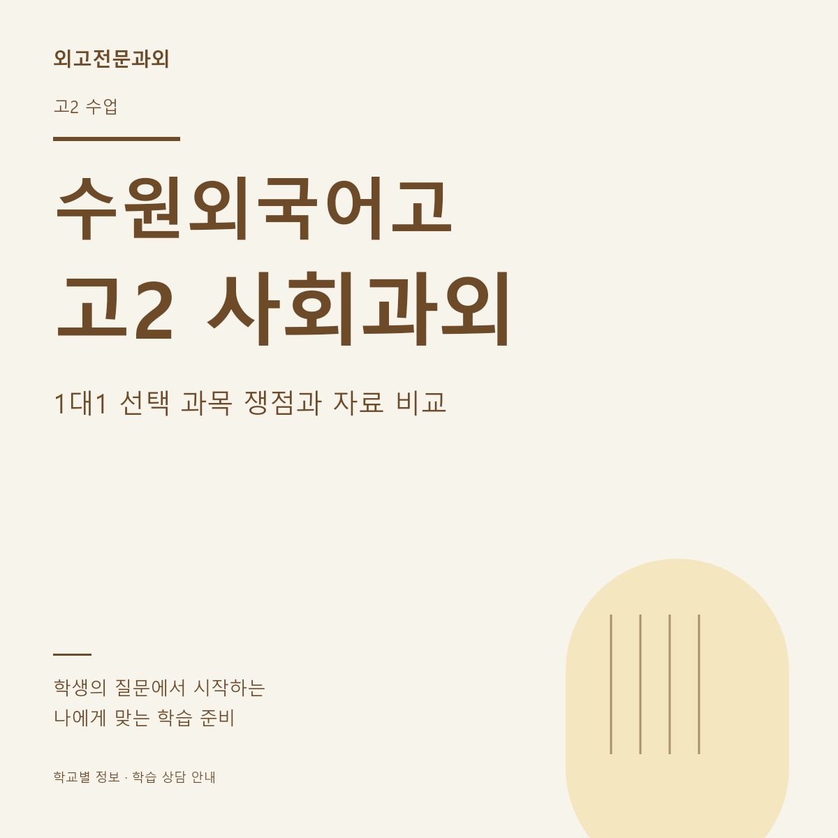 수원외국어고 고2 사회과외 1대1 선택 과목 쟁점과 자료 비교